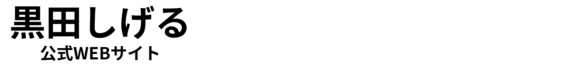 黒田しげる│静岡県菊川市